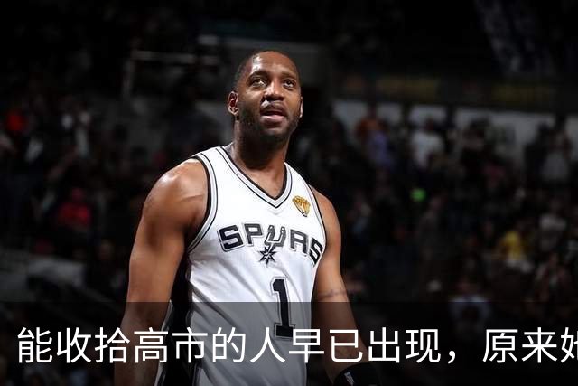 能收拾高市的人早已出现，原来她最怕的不是中国，也不是在野党！